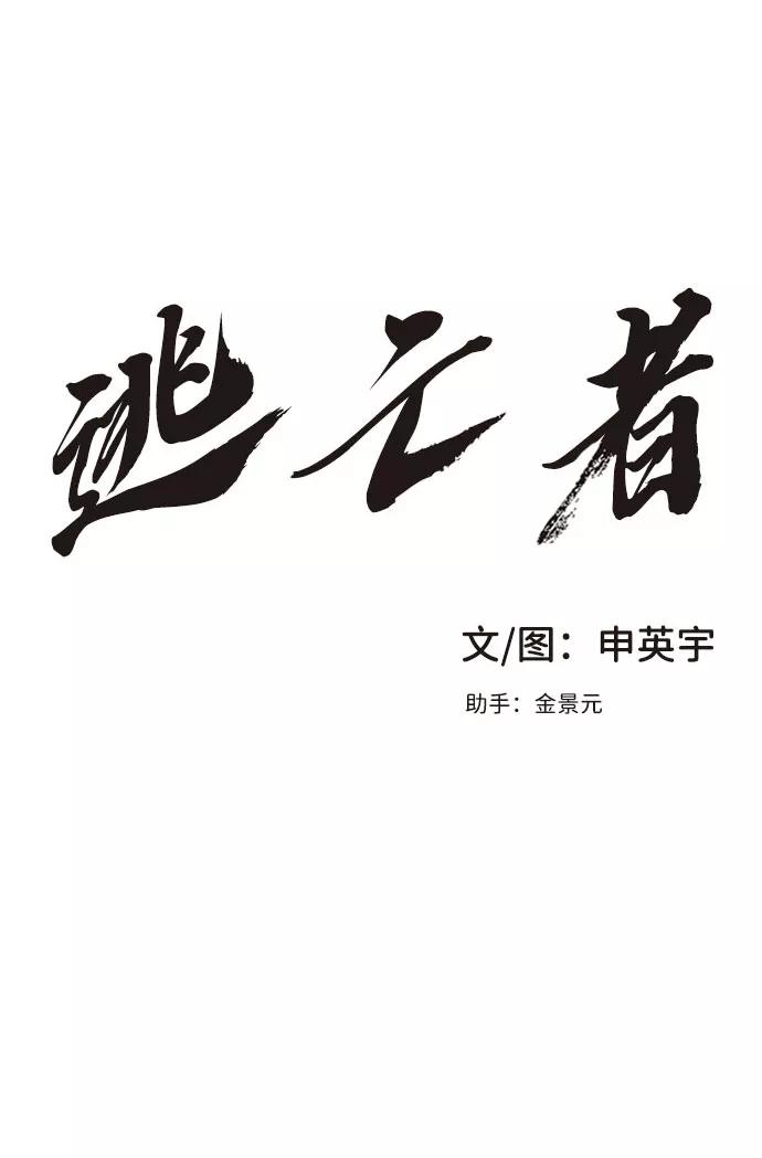 《逃亡者》序章 第16页