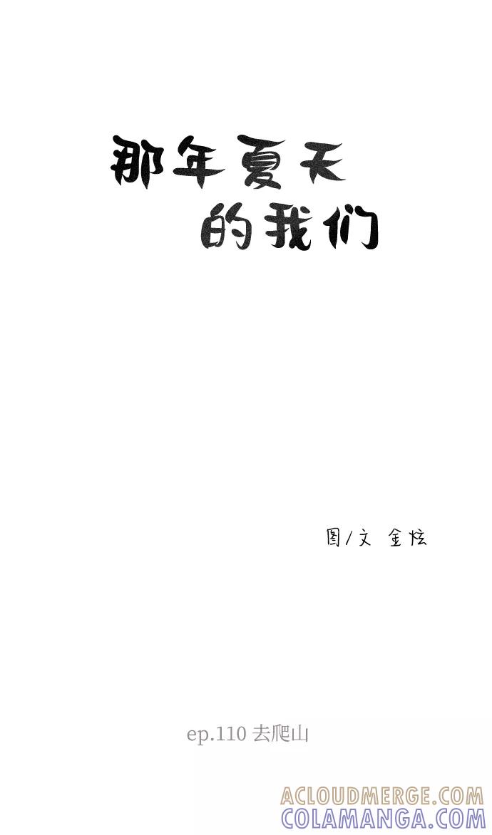 《那年夏天的我们》ep.110 第5页