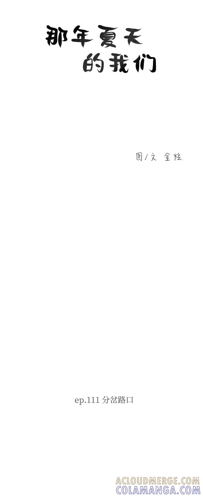 《那年夏天的我们》ep.111 第7页