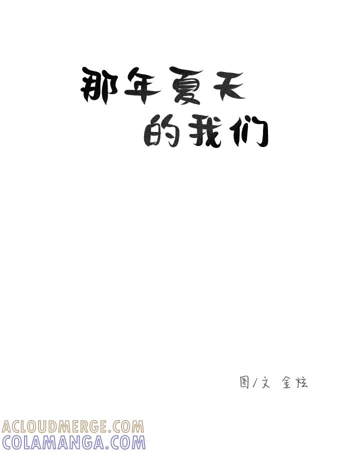 《那年夏天的我们》ep.113 第9页