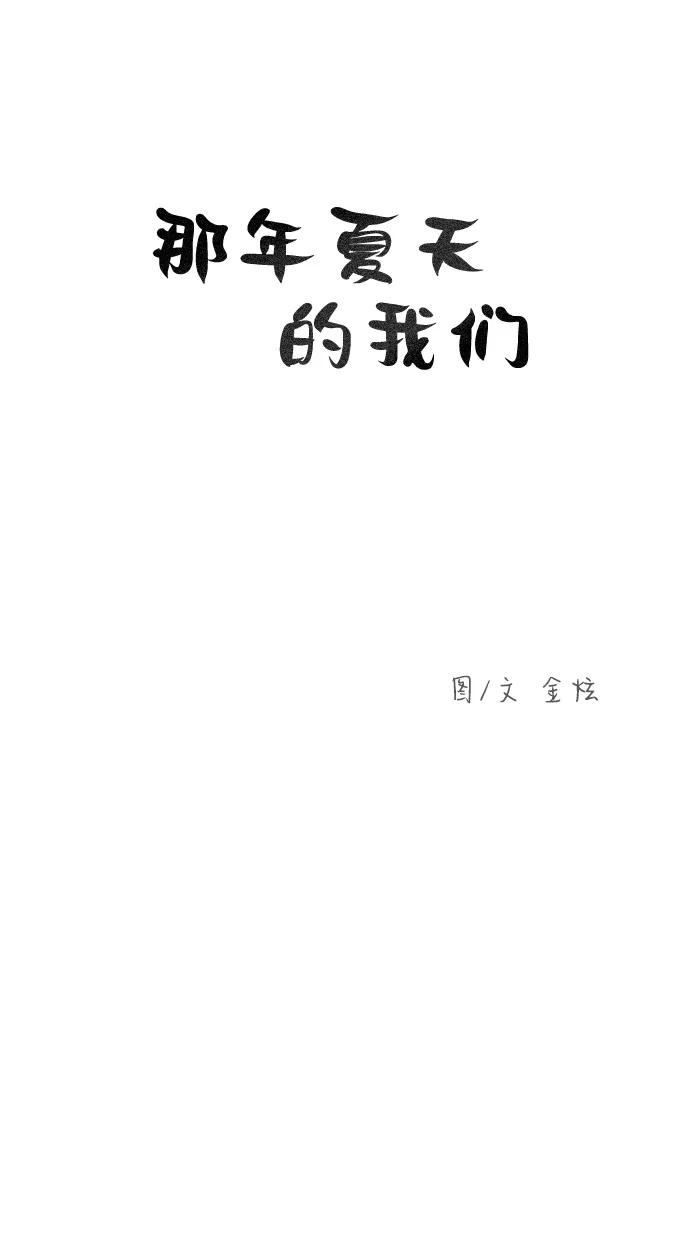 《那年夏天的我们》ep.116 第9页