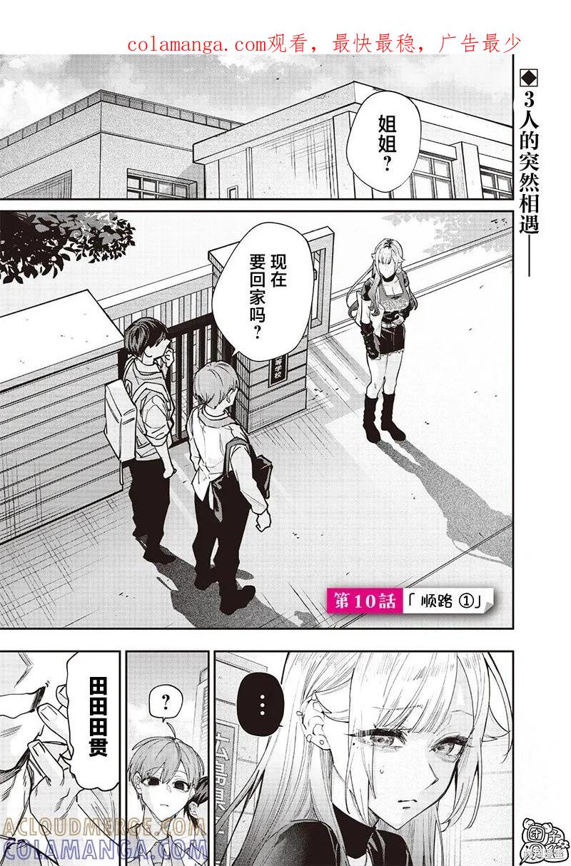 《用自己的方法降服叛逆姐姐的日子》第10话 第1页