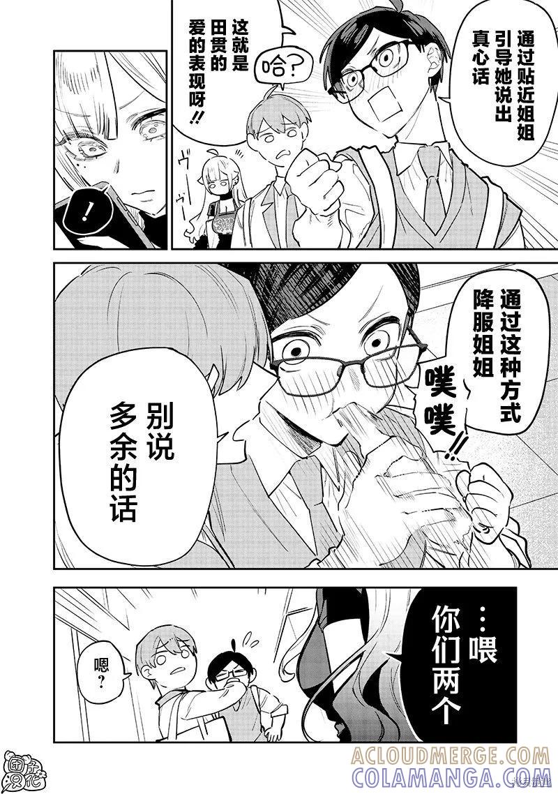 《用自己的方法降服叛逆姐姐的日子》第11话 第8页