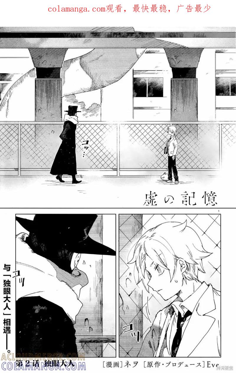 《虚之记忆》第02话 第1页