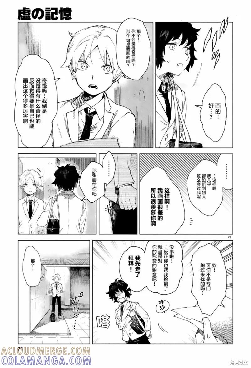 《虚之记忆》第02话 第21页