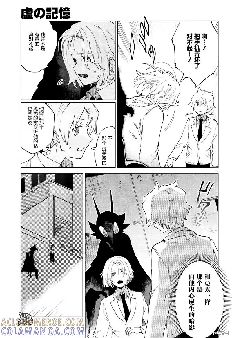 《虚之记忆》第07话 第19页