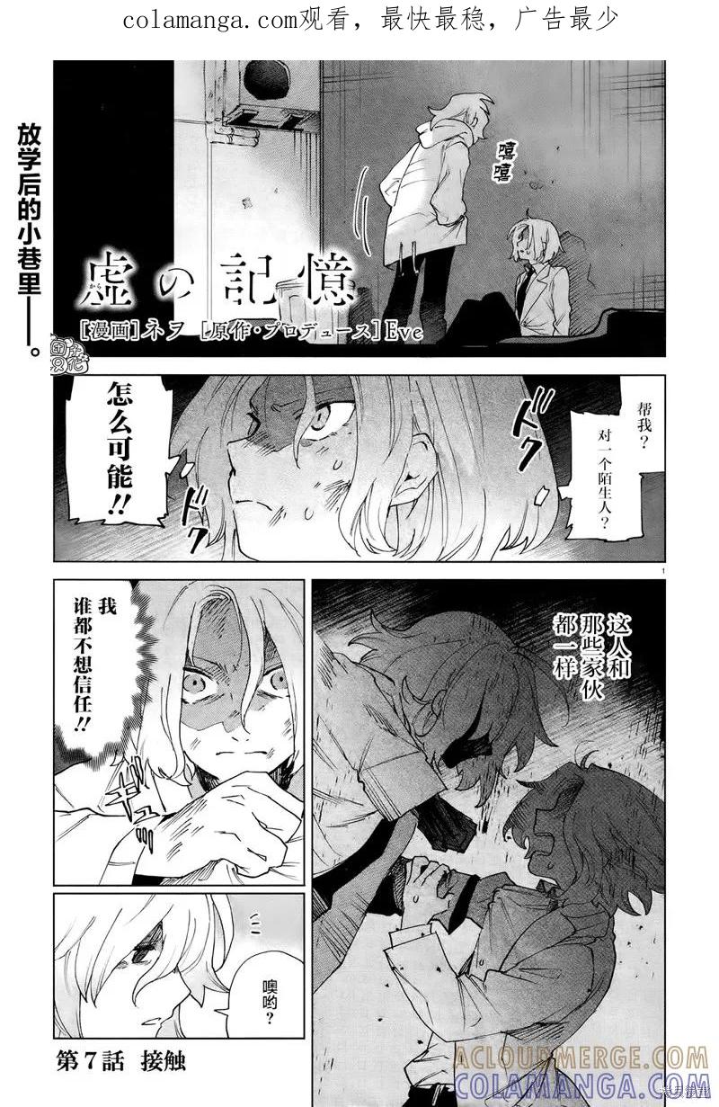 《虚之记忆》第07话 第1页