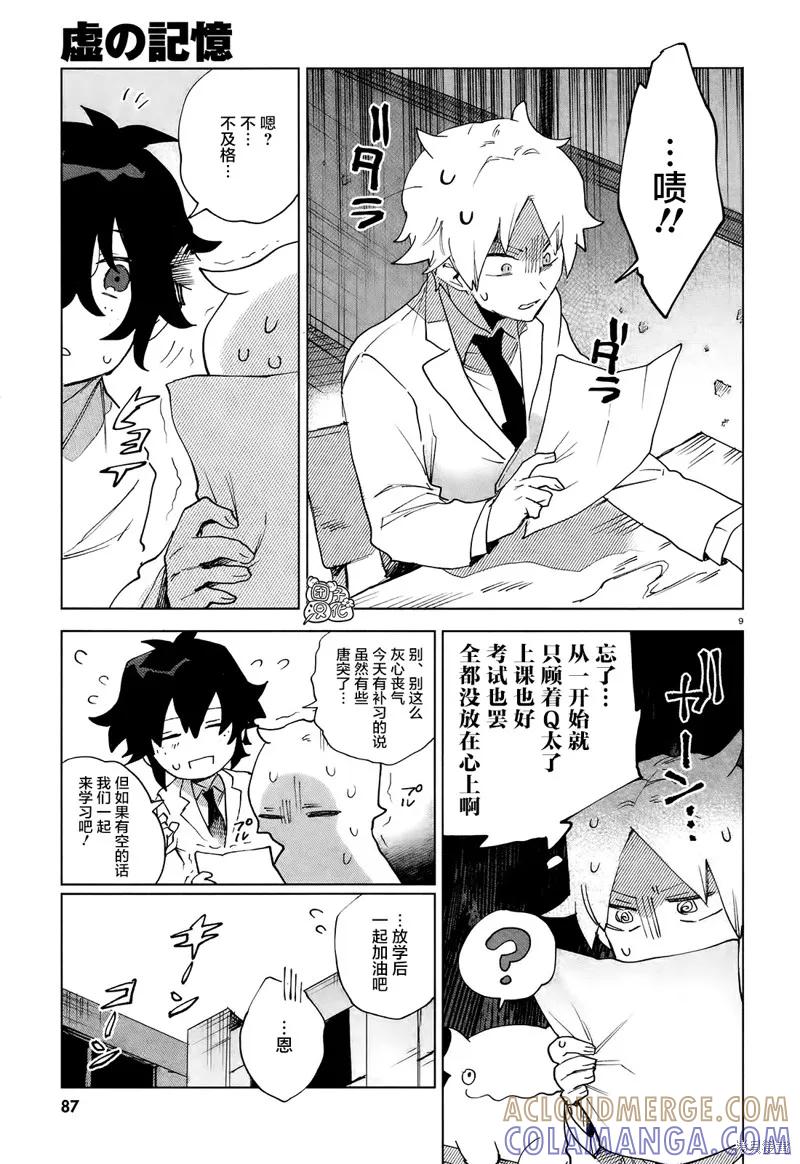 《虚之记忆》第07话 第9页