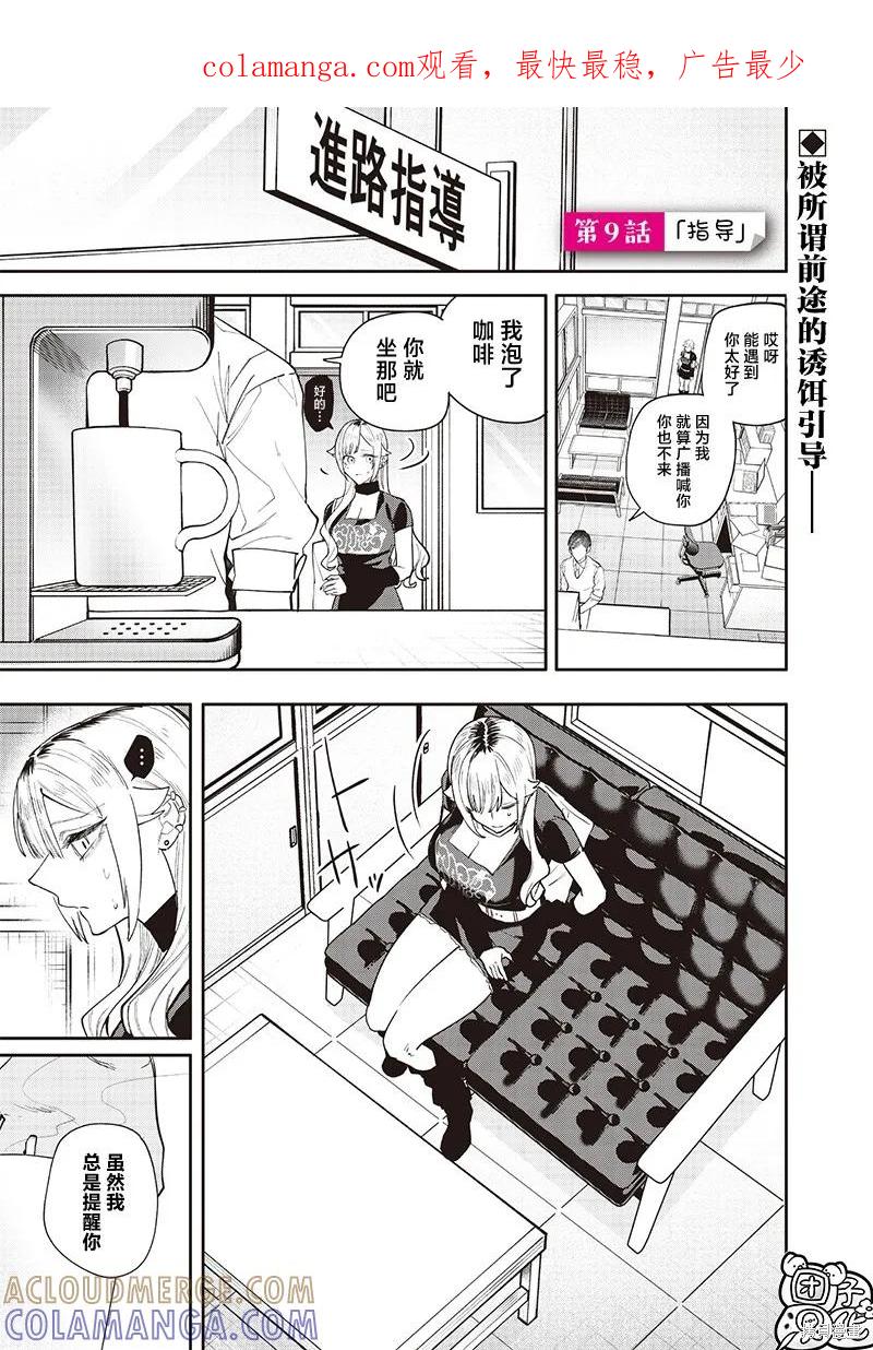 《用自己的方法降服叛逆姐姐的日子》第09话 第1页
