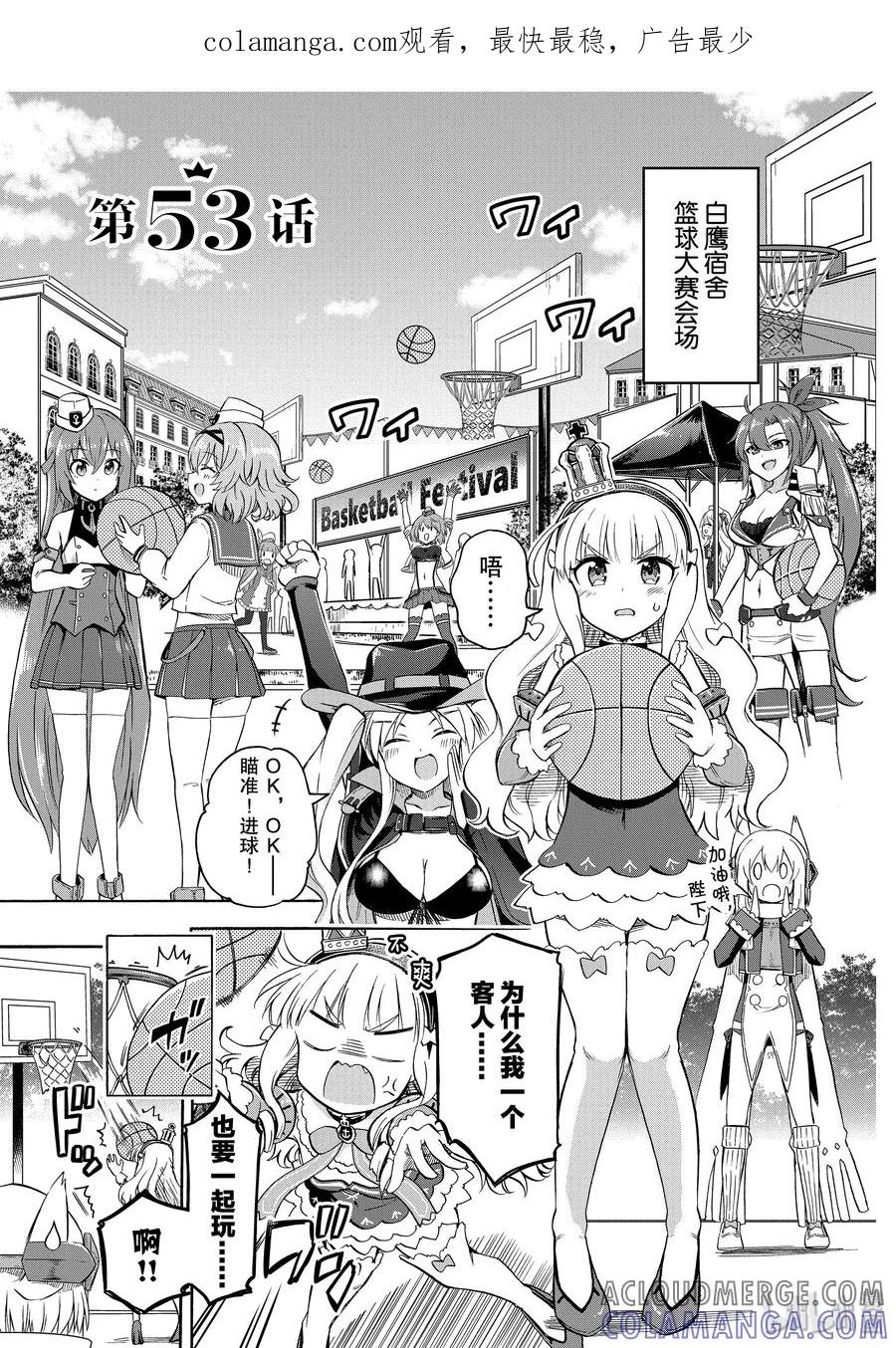 《碧蓝航线 Queen's Orders》53 第53话 第1页