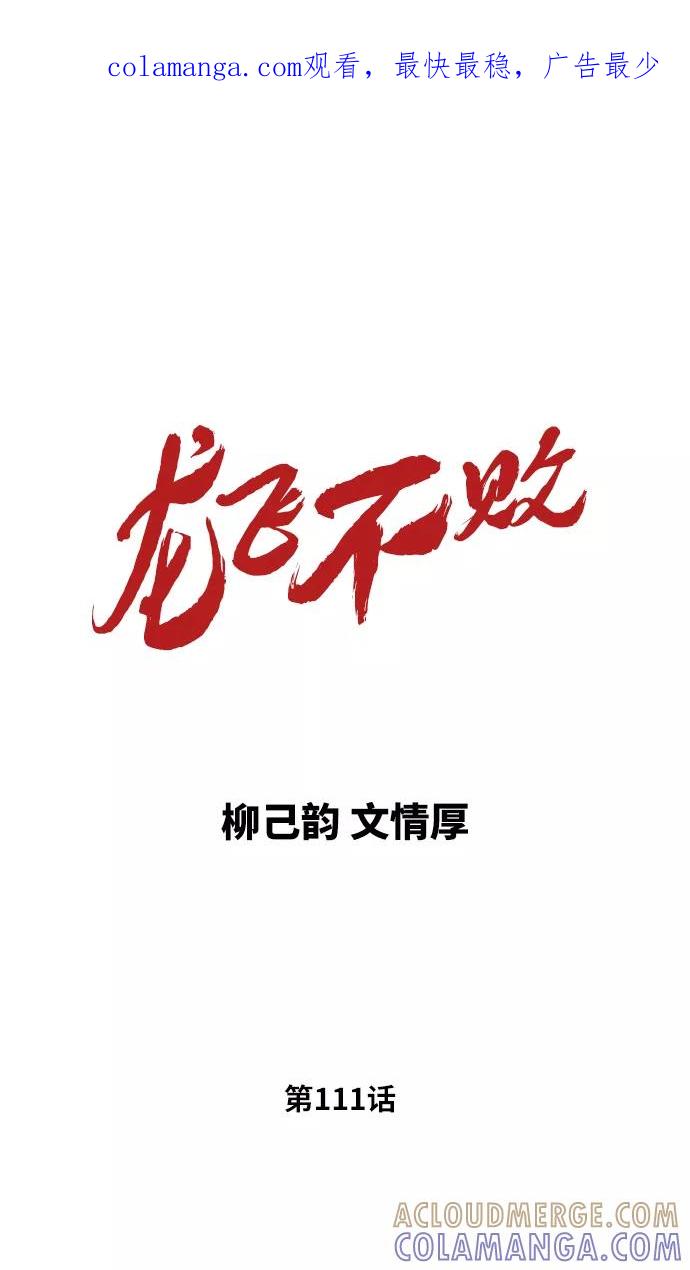 《龙飞不败》第111话 第1页
