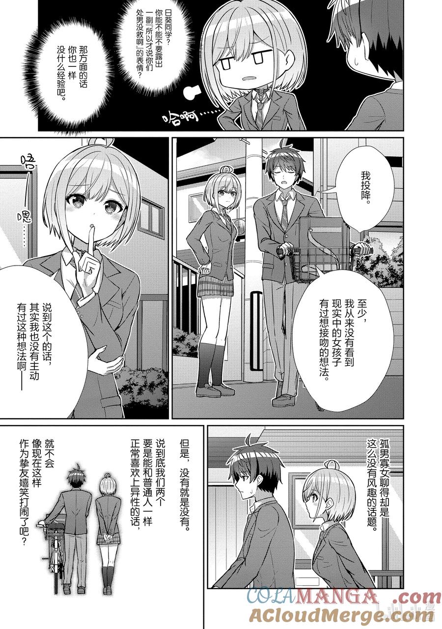 《男女之间的友情存在吗？（不，不存在！！）》09 第九话 第15页