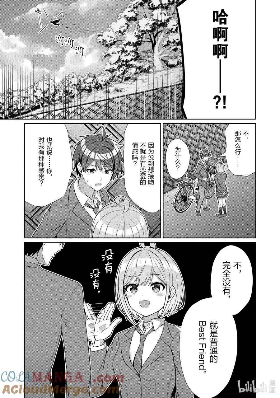 《男女之间的友情存在吗？（不，不存在！！）》09 第九话 第17页