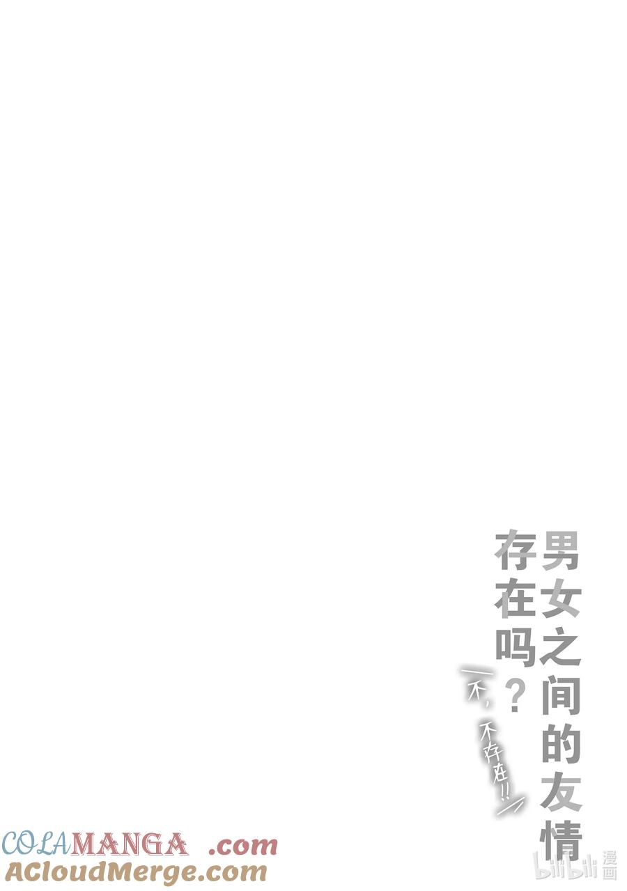 《男女之间的友情存在吗？（不，不存在！！）》11 第十一话 第12页