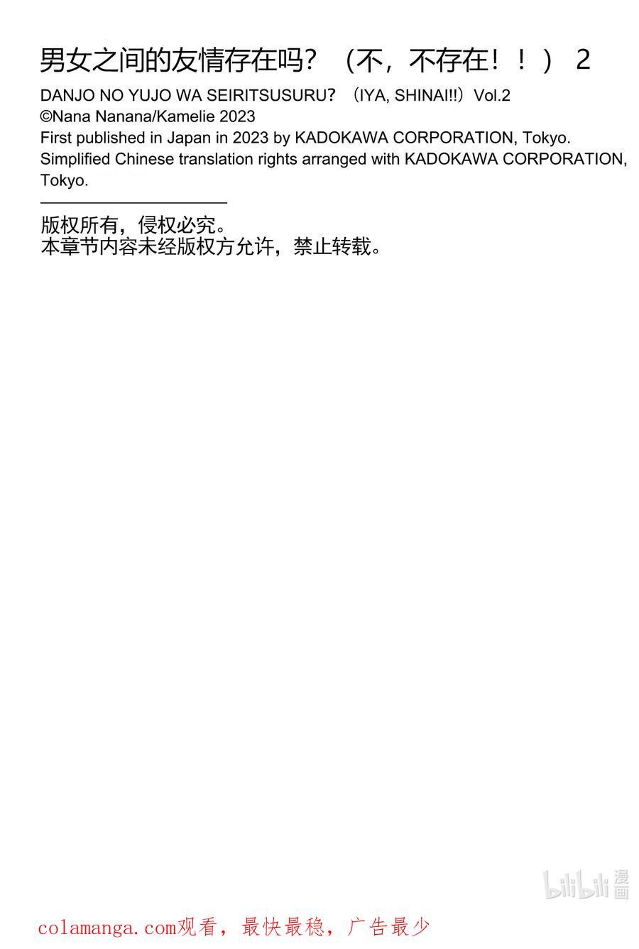《男女之间的友情存在吗？（不，不存在！！）》12 第十二话 第24页