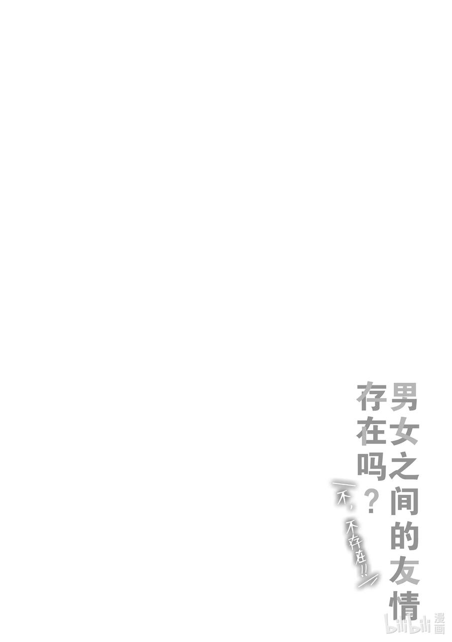 《男女之间的友情存在吗？（不，不存在！！）》14 第十四话 第26页