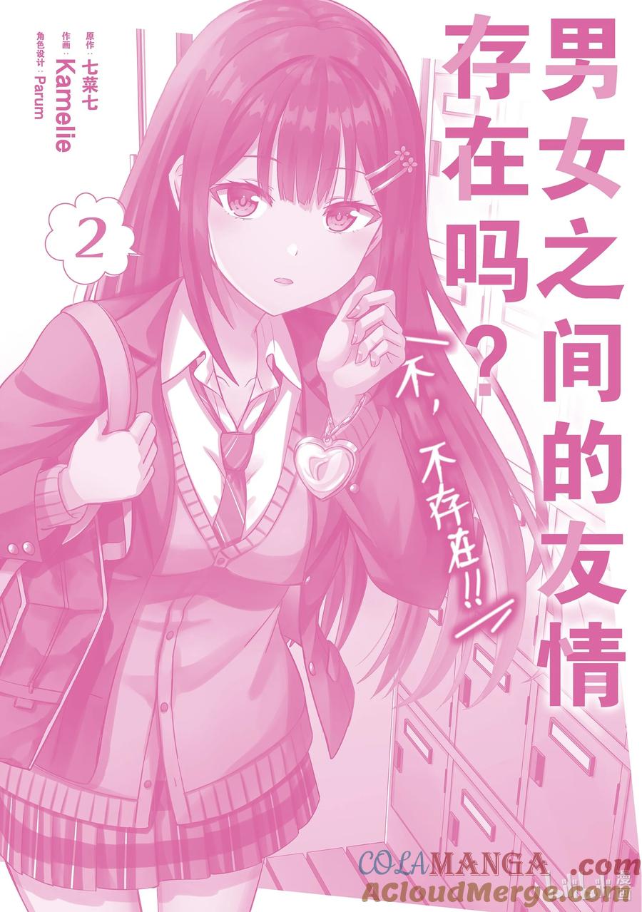 《男女之间的友情存在吗？（不，不存在！！）》15 第十五话 第25页