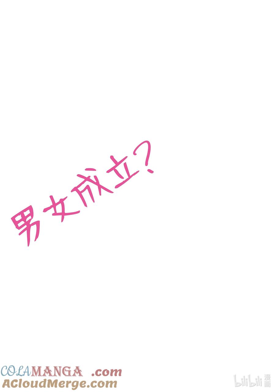 《男女之间的友情存在吗？（不，不存在！！）》15 第十五话 第23页