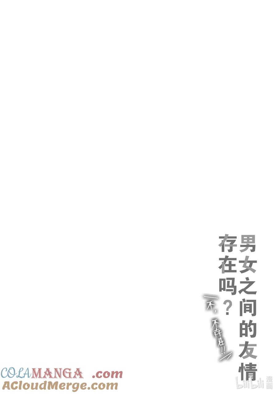 《男女之间的友情存在吗？（不，不存在！！）》01 第一话 第46页