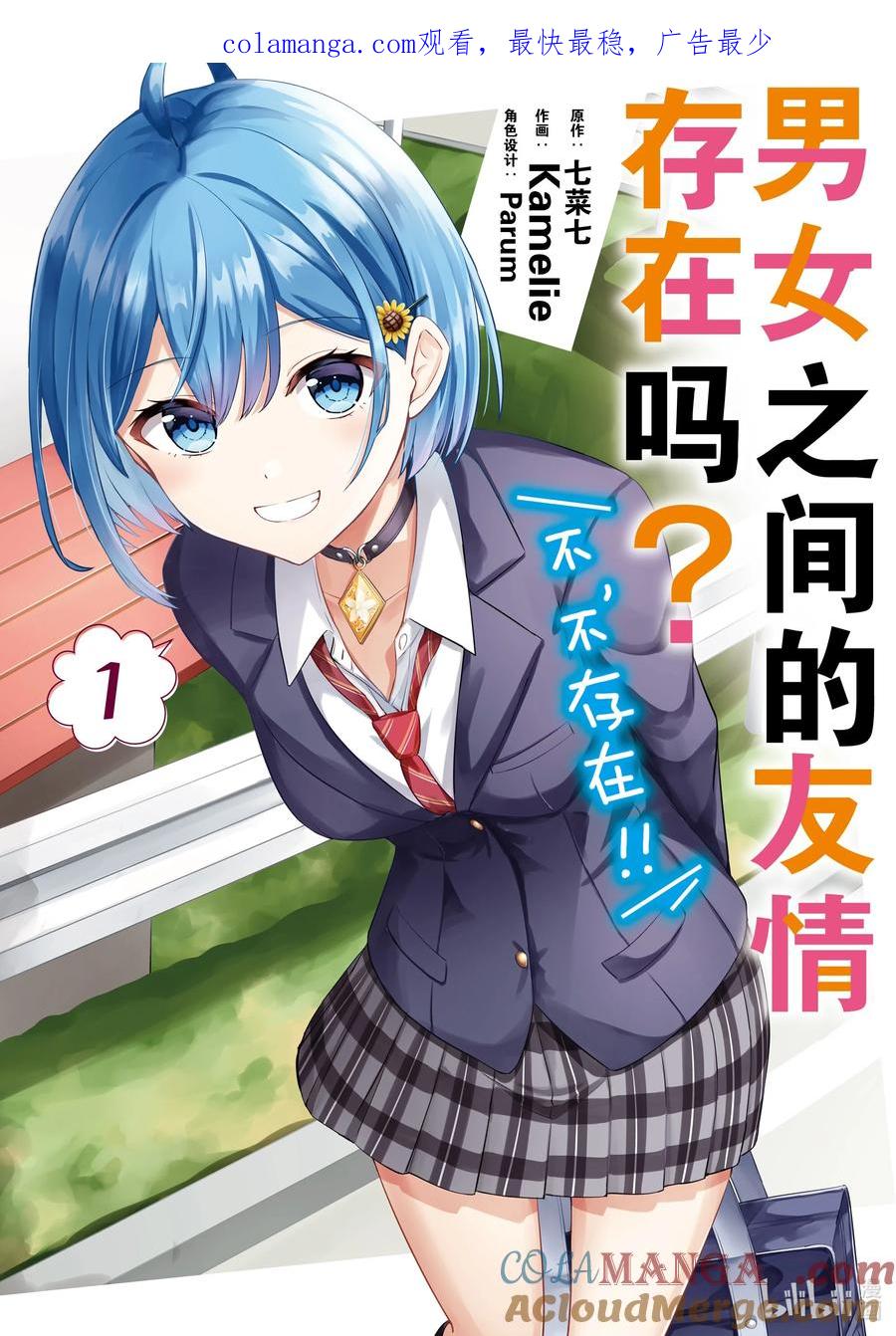 《男女之间的友情存在吗？（不，不存在！！）》01 第一话 第1页
