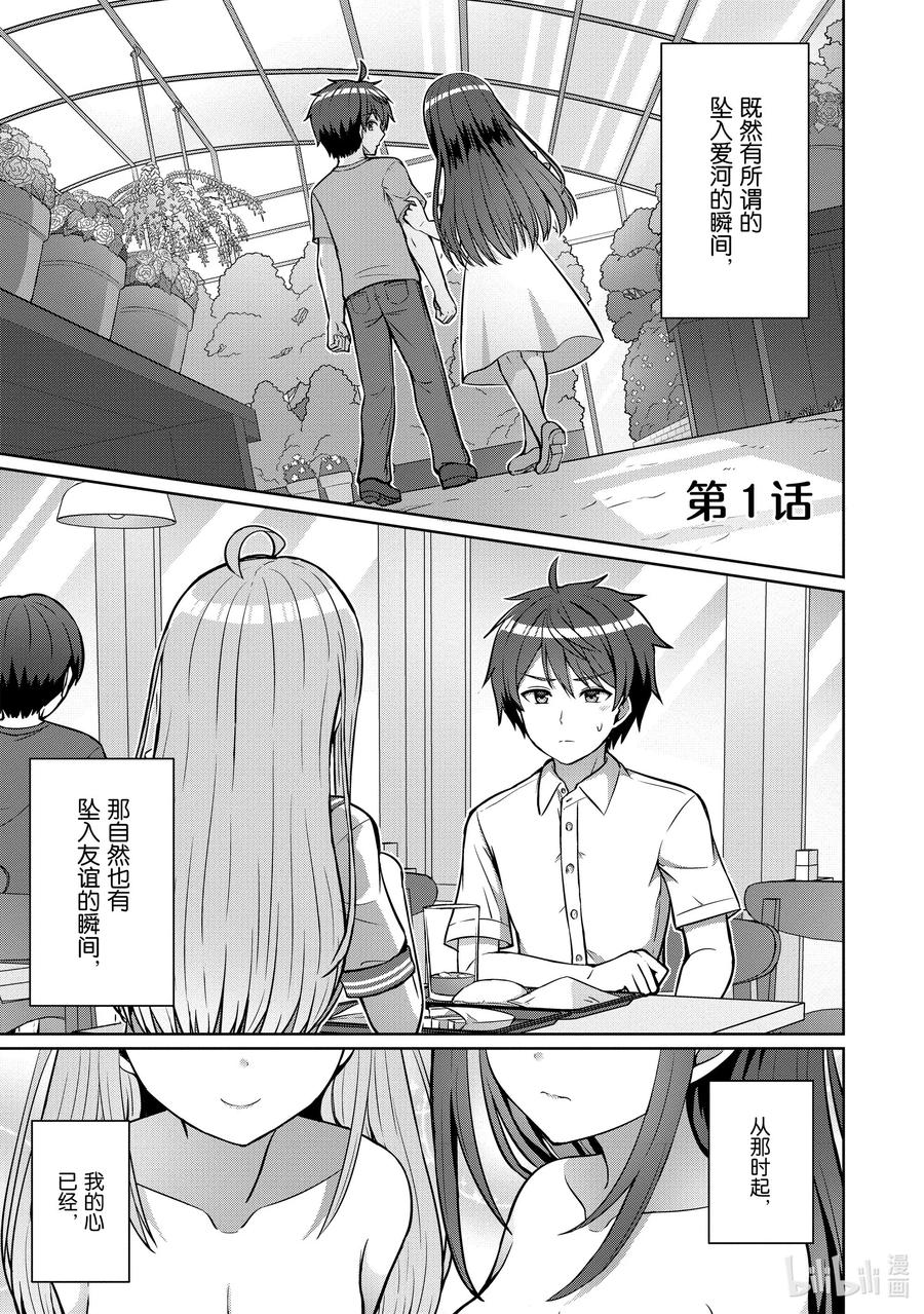 《男女之间的友情存在吗？（不，不存在！！）》01 第一话 第5页