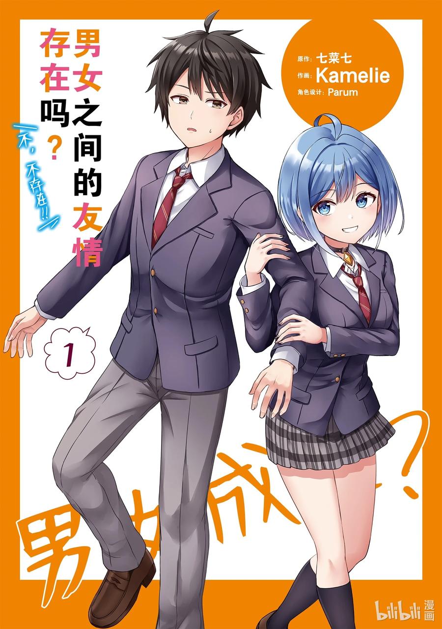 《男女之间的友情存在吗？（不，不存在！！）》01 第一话 第3页