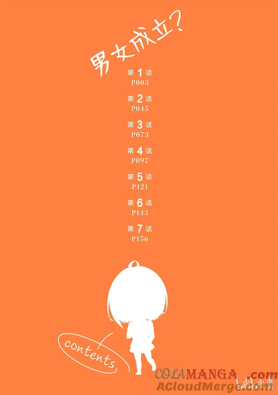 《男女之间的友情存在吗？（不，不存在！！）》01 第一话 第4页