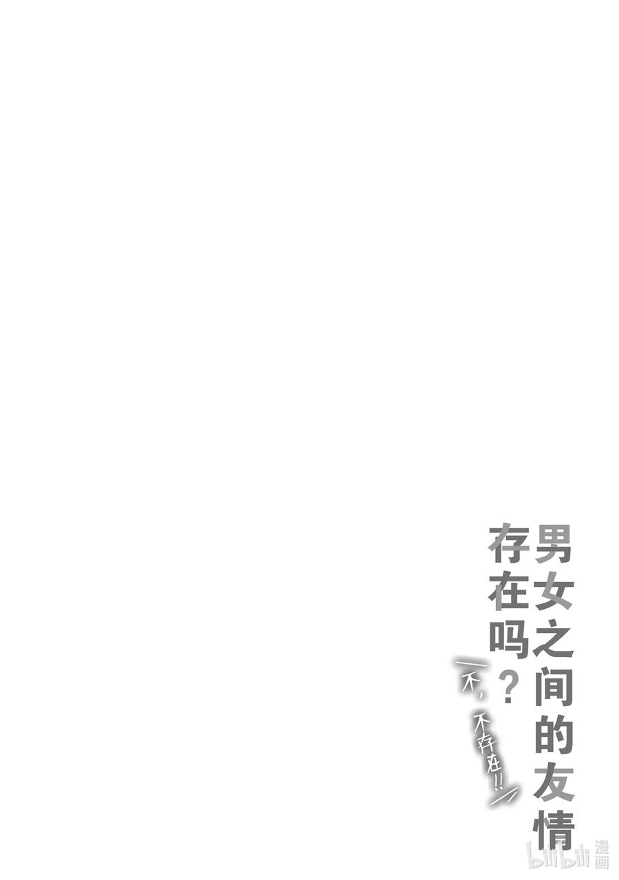 《男女之间的友情存在吗？（不，不存在！！）》20 第二十话 第26页