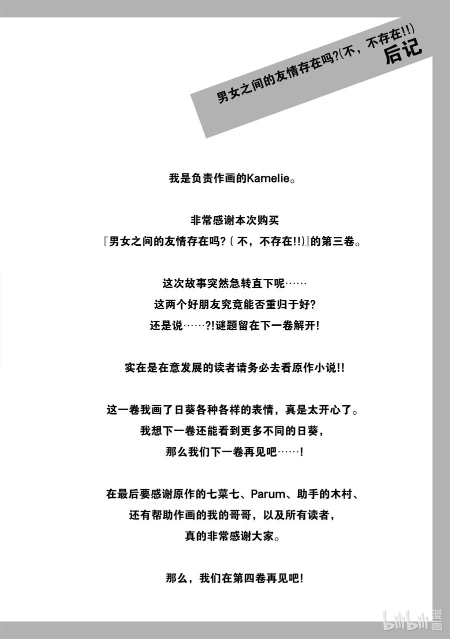 《男女之间的友情存在吗？（不，不存在！！）》23 第二十三话 第24页