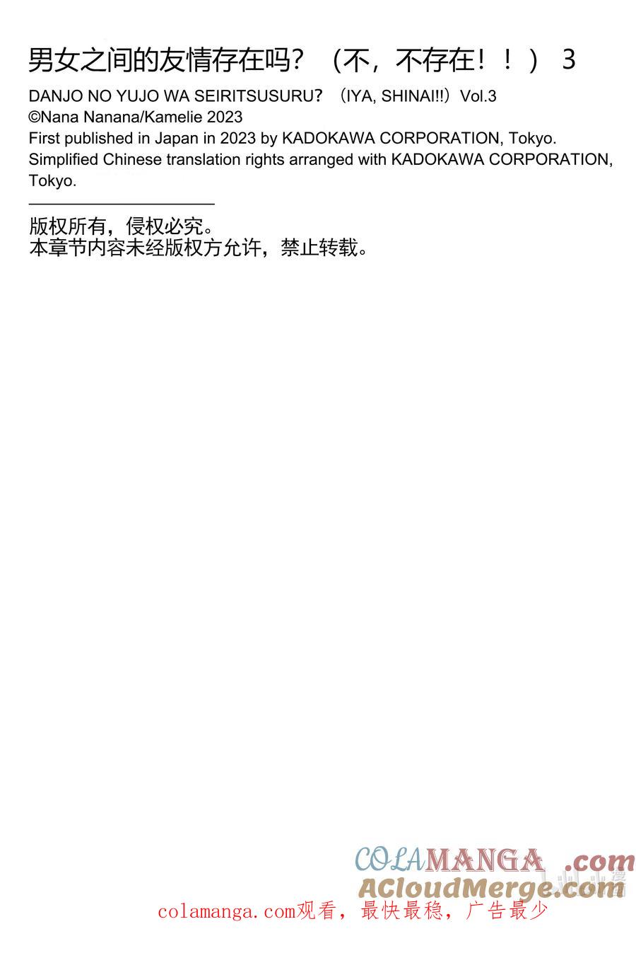 《男女之间的友情存在吗？（不，不存在！！）》23 第二十三话 第31页