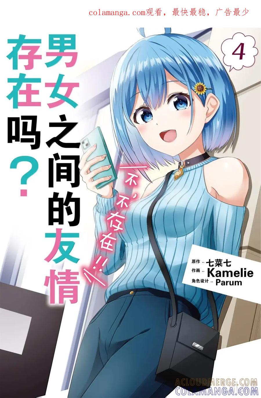 《男女之间的友情存在吗？（不，不存在！！）》24 第二十四话 第1页