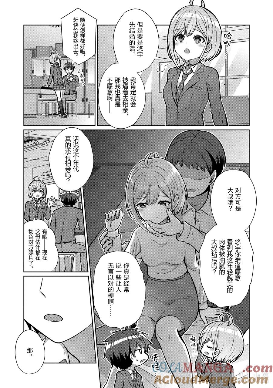 《男女之间的友情存在吗？（不，不存在！！）》02 第二话 第23页