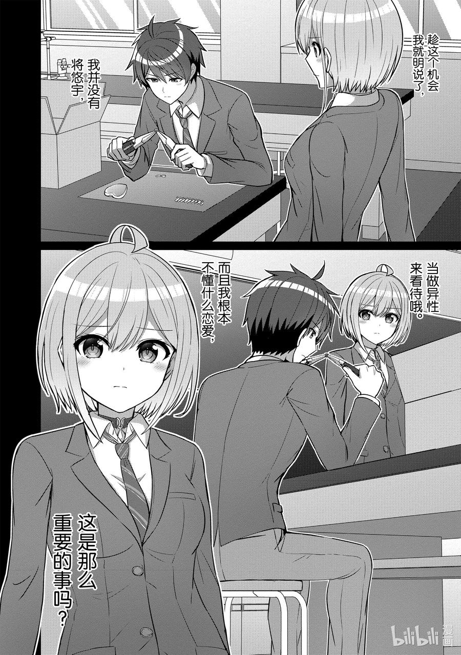 《男女之间的友情存在吗？（不，不存在！！）》06 第六话 第2页
