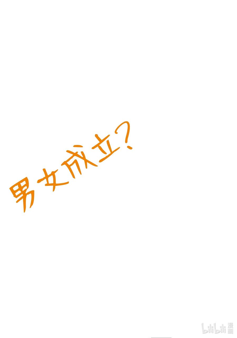 《男女之间的友情存在吗？（不，不存在！！）》07 第七话 第24页