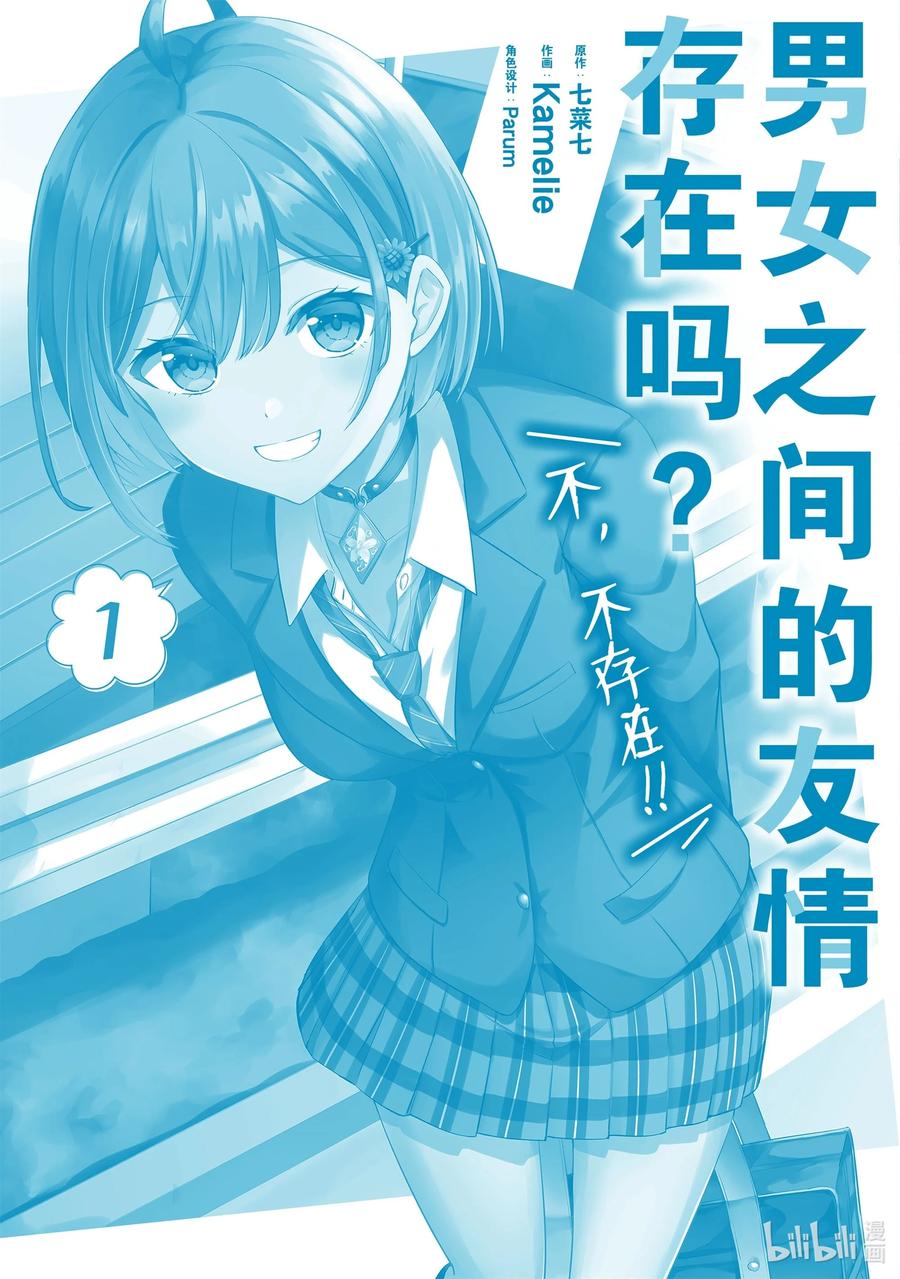 《男女之间的友情存在吗？（不，不存在！！）》07 第七话 第26页