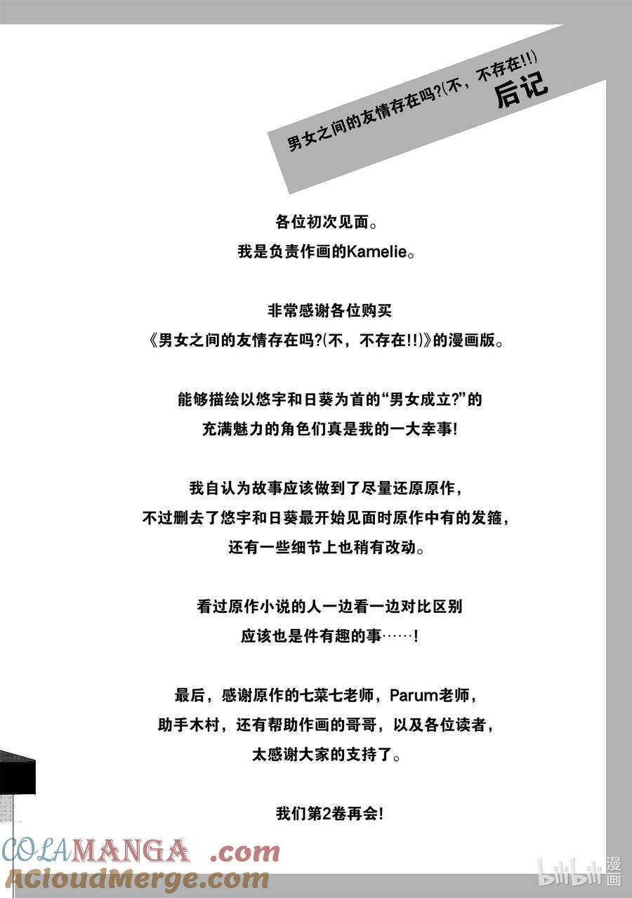 《男女之间的友情存在吗？（不，不存在！！）》07 第七话 第21页