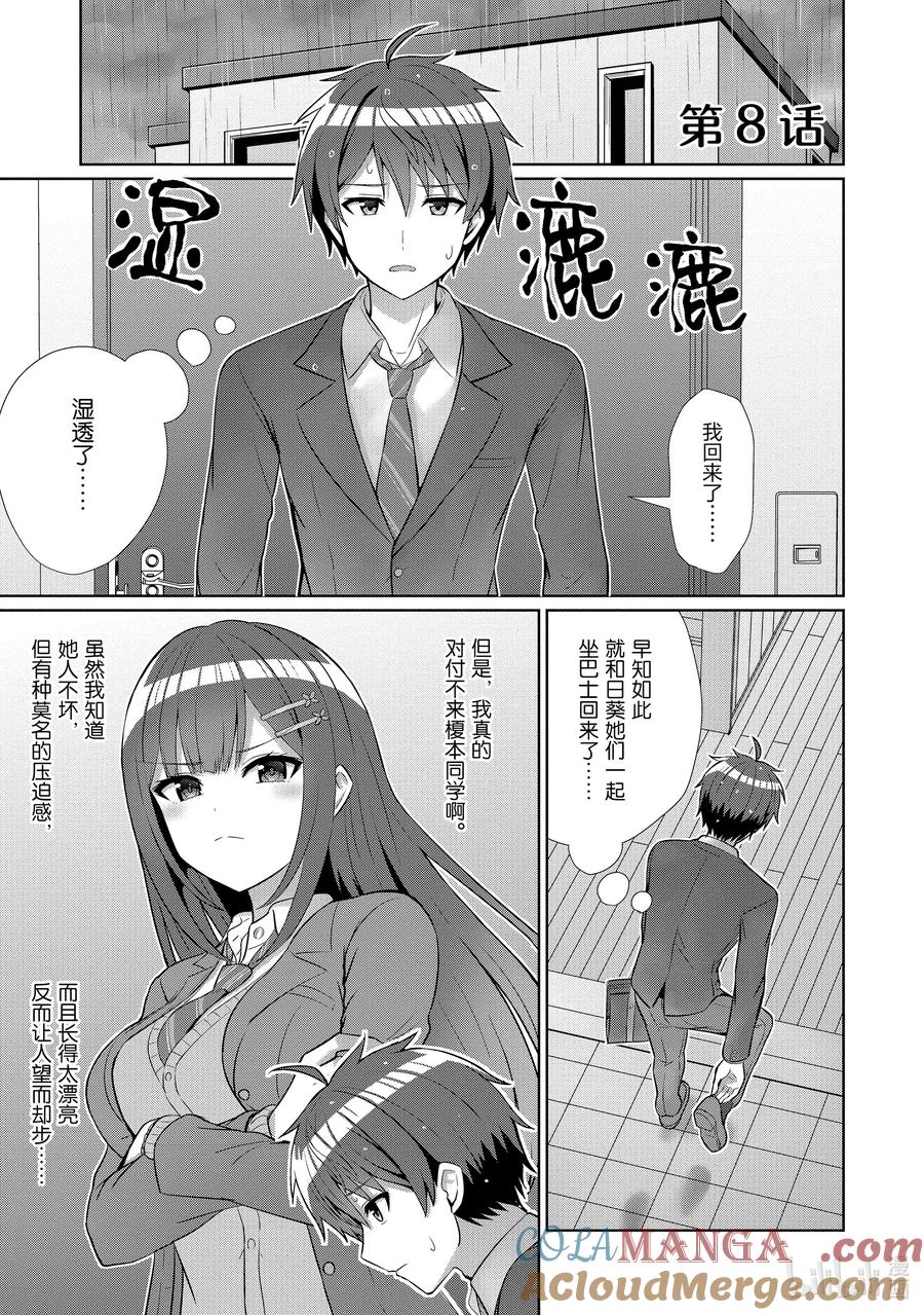 《男女之间的友情存在吗？（不，不存在！！）》08 第八话 第5页