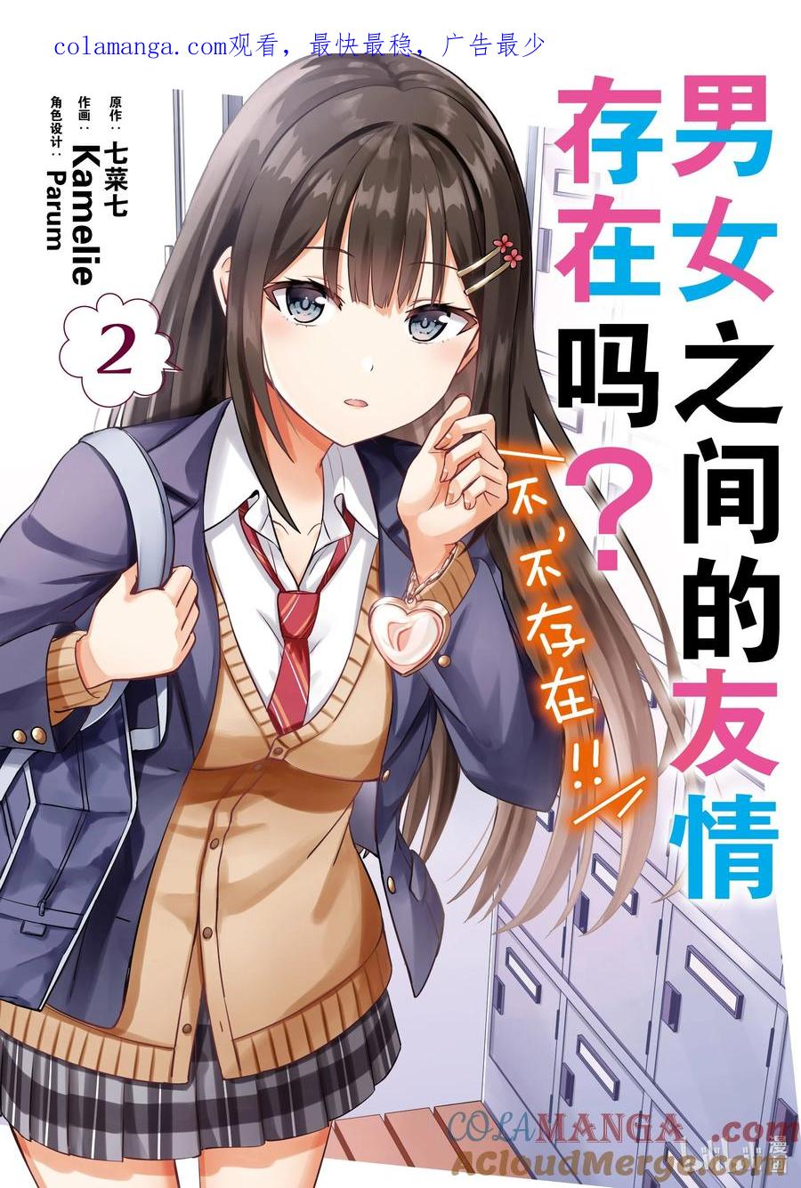 《男女之间的友情存在吗？（不，不存在！！）》08 第八话 第1页