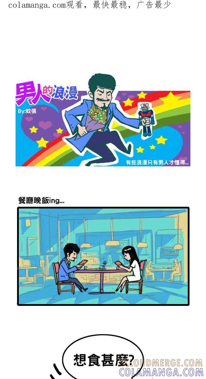 《男人的浪漫》Ep_10 点餐的浪漫 第1页
