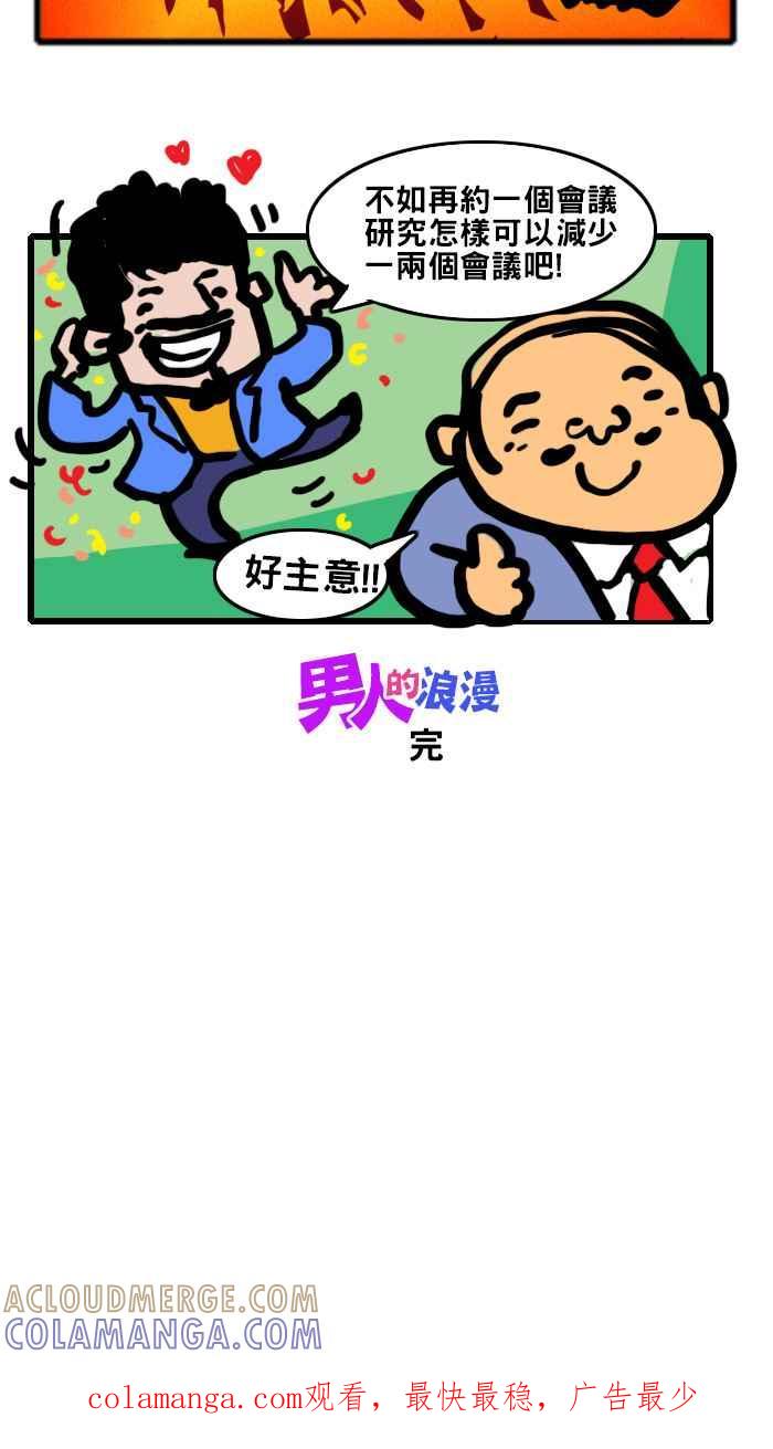 《男人的浪漫》Ep_11 会议的浪漫 第8页