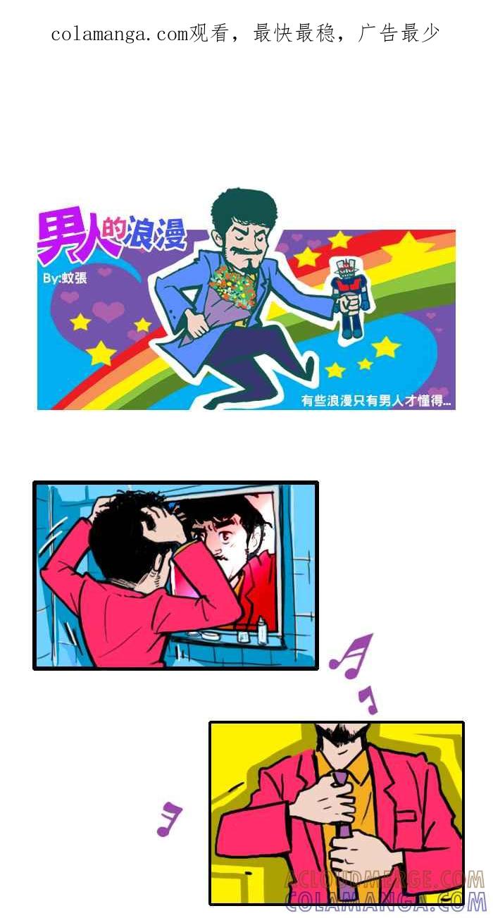 《男人的浪漫》Ep_12 纪念的浪漫 第1页