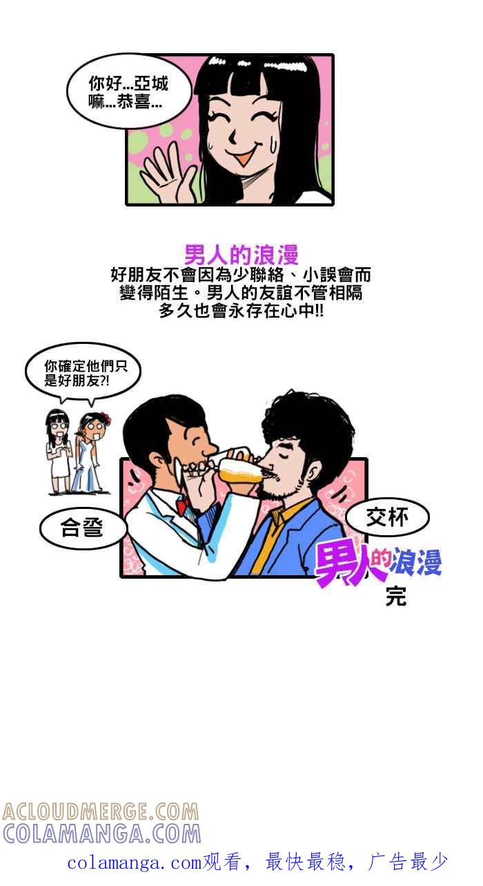 《男人的浪漫》Ep_13 婚嬿的浪漫 第6页