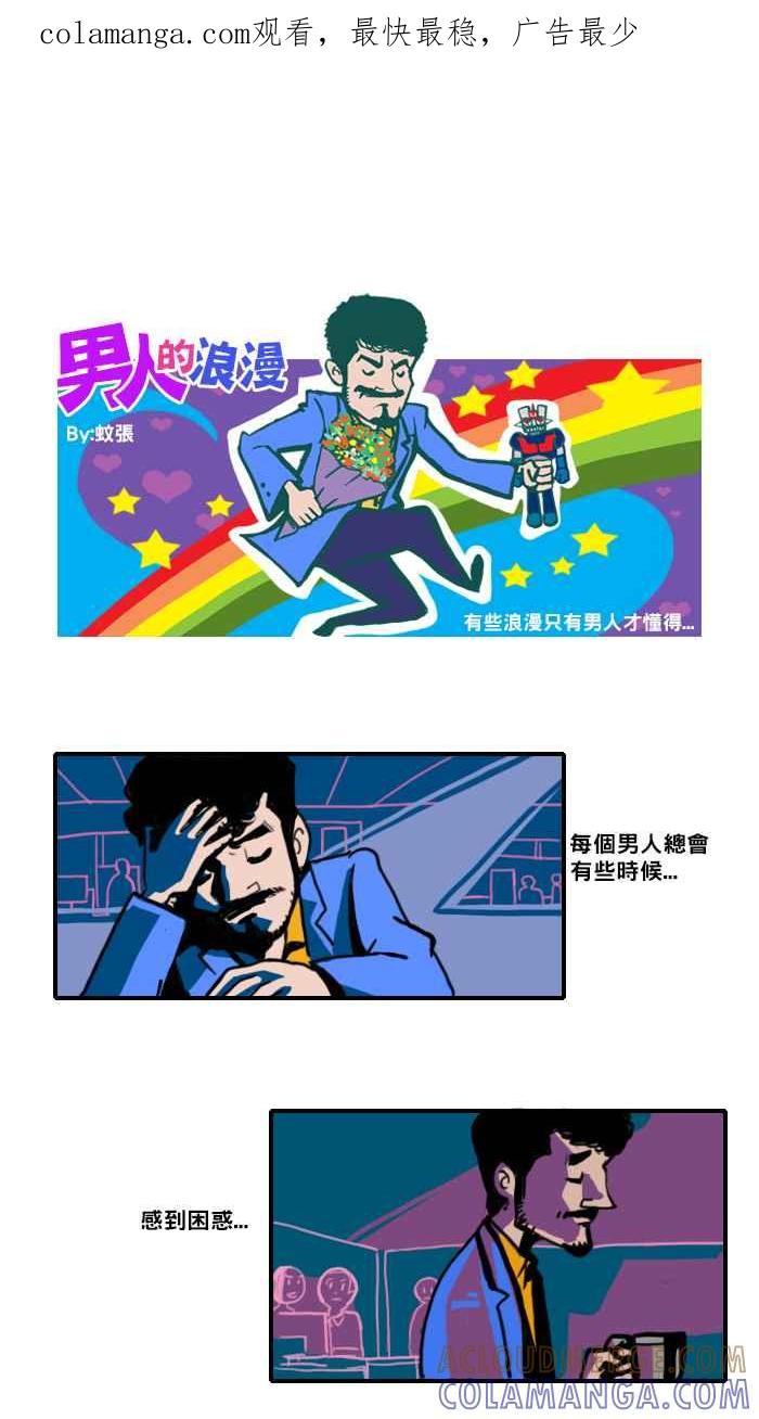 《男人的浪漫》Ep_14 问题的浪漫 第1页