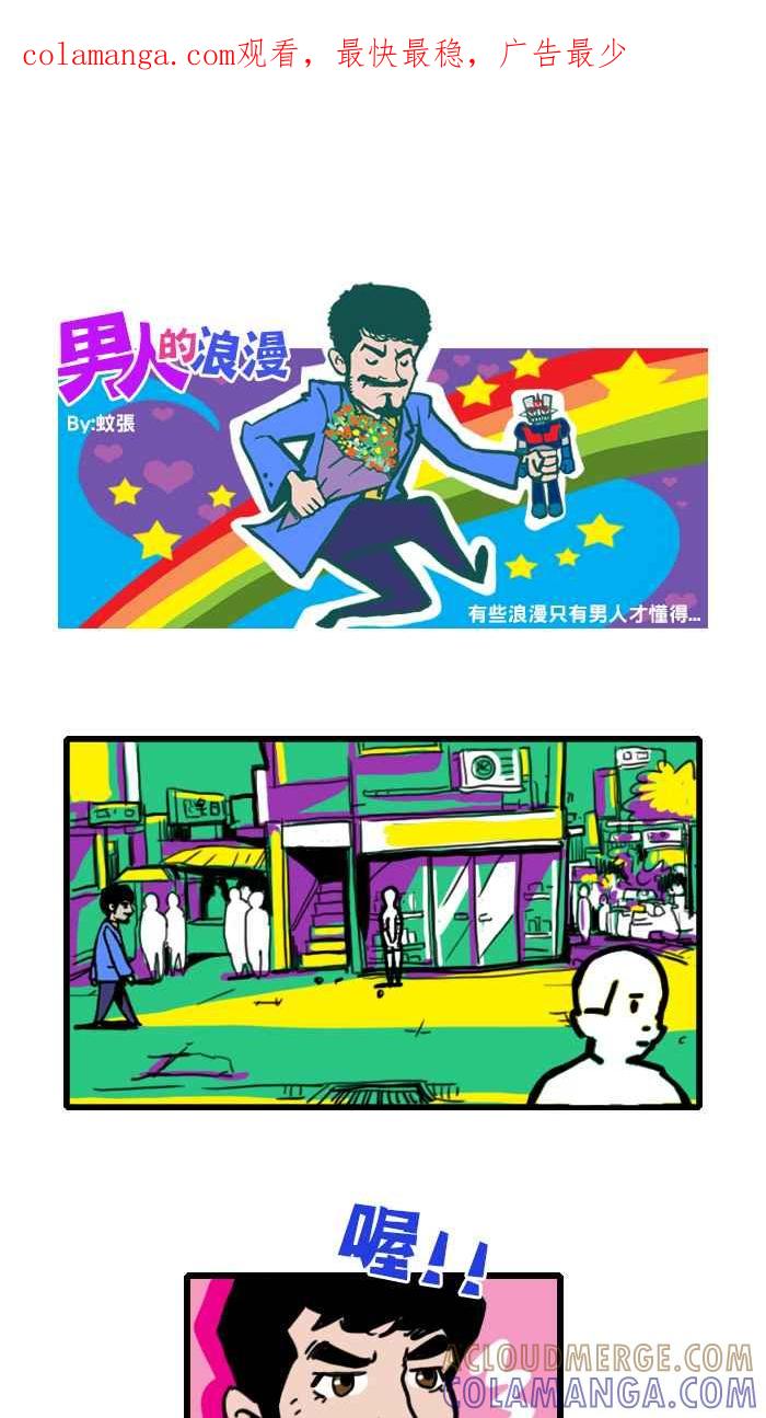 《男人的浪漫》Ep_17 重遇的浪漫 第1页
