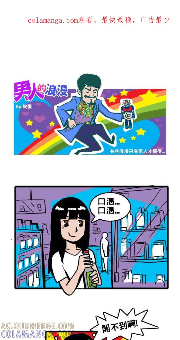 《男人的浪漫》Ep_19 保护的浪漫 第1页