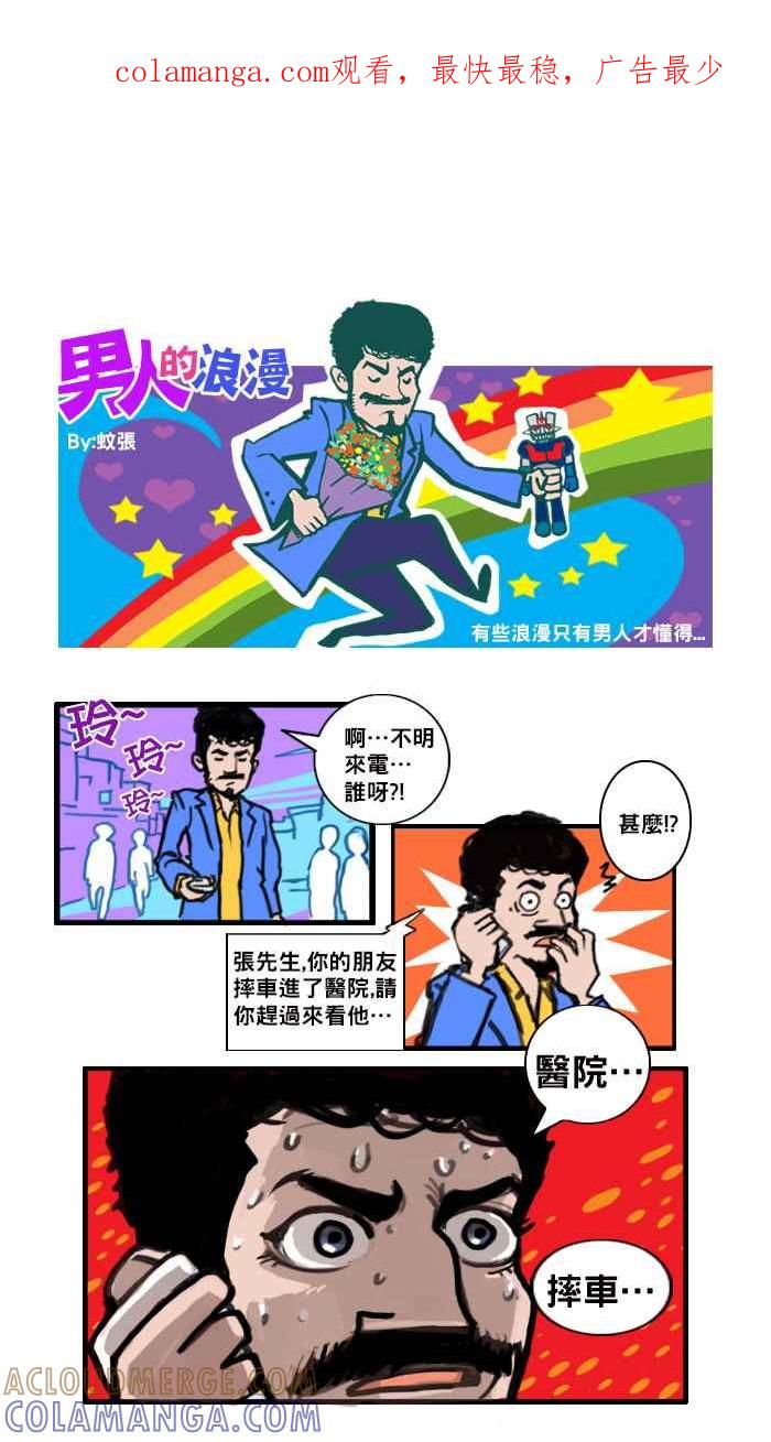 《男人的浪漫》Ep_02 朋友的浪漫 第1页