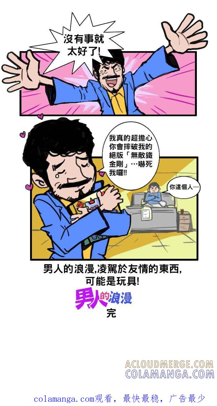 《男人的浪漫》Ep_02 朋友的浪漫 第4页