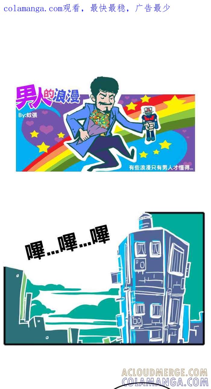《男人的浪漫》Ep_20 火警的浪漫 第1页