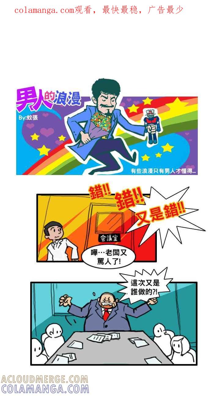 《男人的浪漫》Ep_04 主管的浪漫 第1页