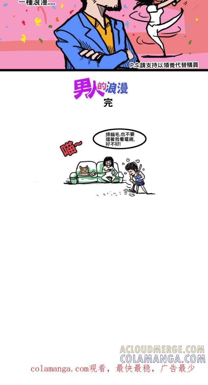 《男人的浪漫》Ep_05 猫咪的浪漫 第6页